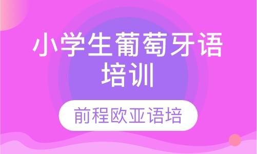 录播课+直播课小学生葡萄牙语培训