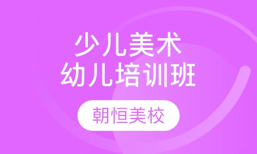 少儿美术培训幼儿班