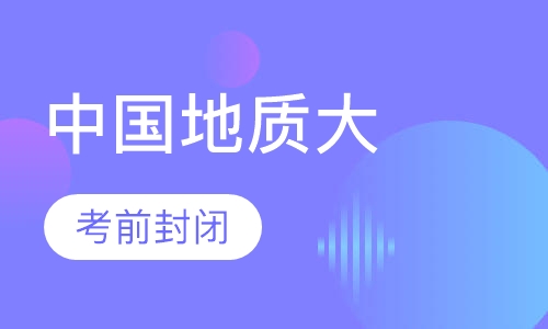 中国地质大学