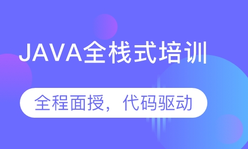 JAVA全栈式培训