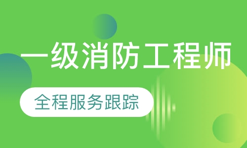 一级消防工程师