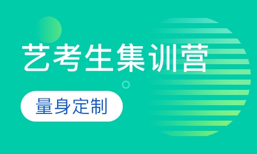 艺考生集训营
