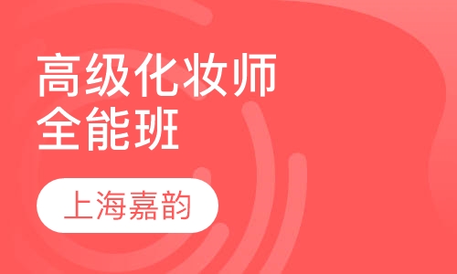 高级化妆造型师全能班
