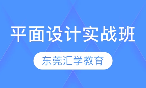 平面设计实战班