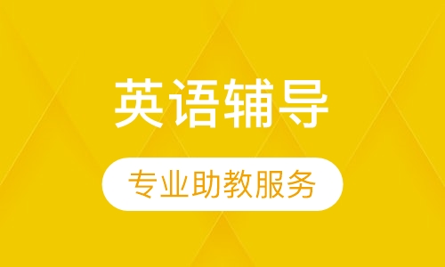 小学英语辅导