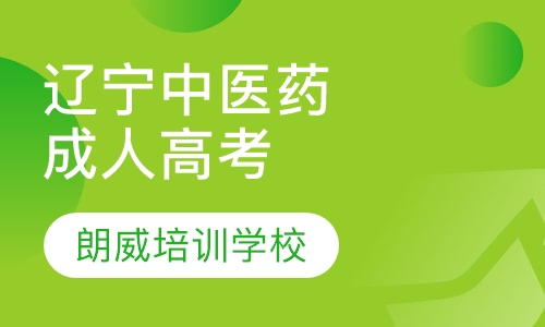 辽宁中医药大学成人高考