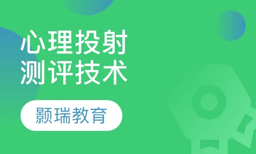 心理投射测评技术