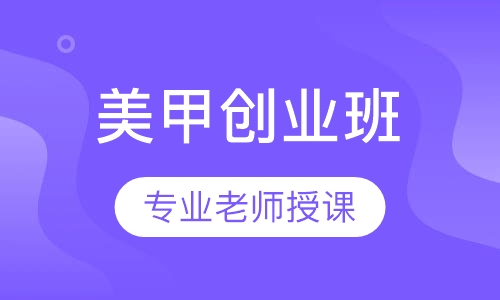 美甲创业班