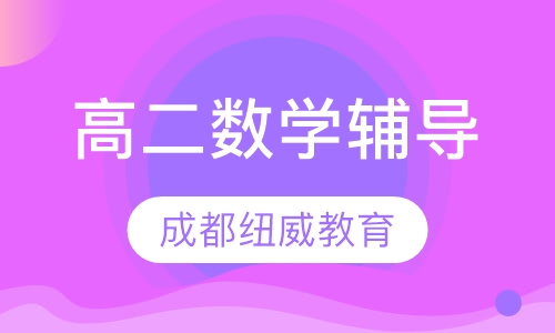 高二数学辅导