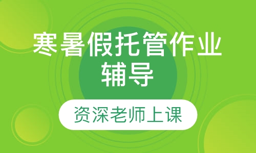 寒暑假托管作业辅导