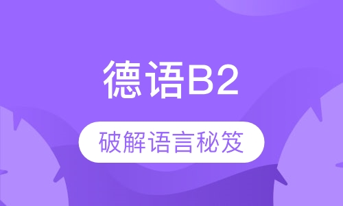 德语四级B2培训