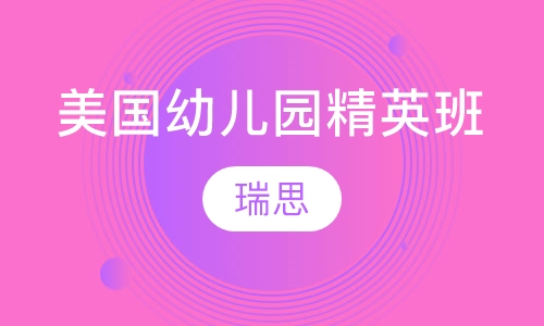 美国6-12岁小学精英班