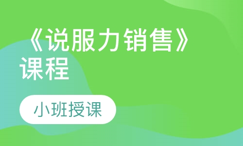 《说服力销售》课程