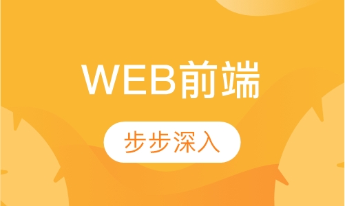 WEB前端课程