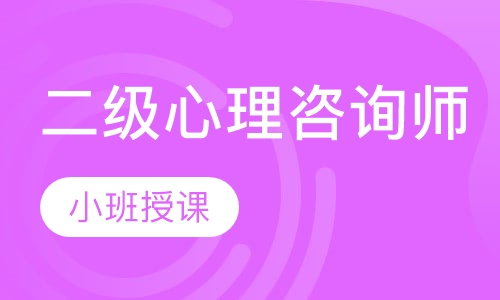 心理咨询师二级课程