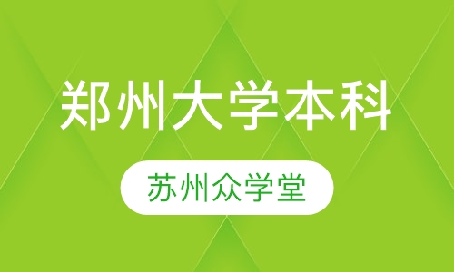 郑州大学(本科)