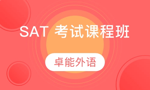 SAT 考试课程班