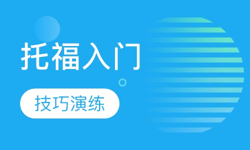 托福入门冲100分班