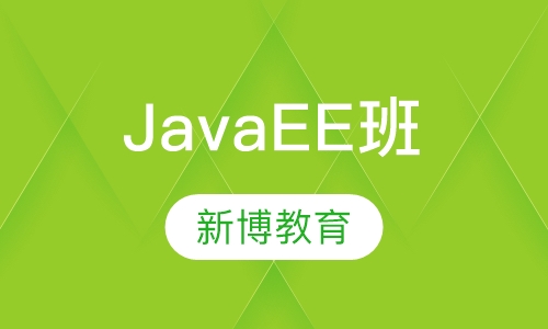 JavaEE班