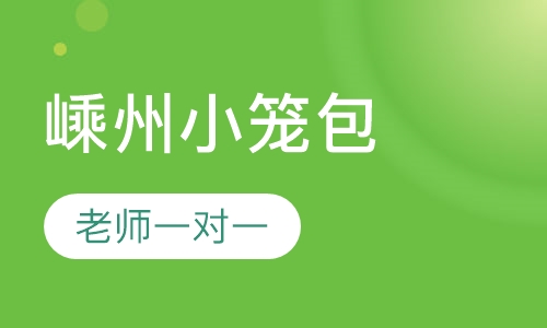嵊州小笼包