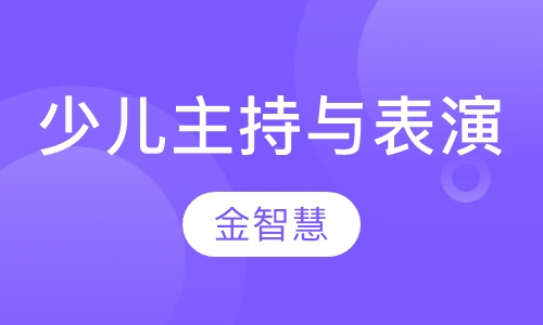 少儿主持与表演