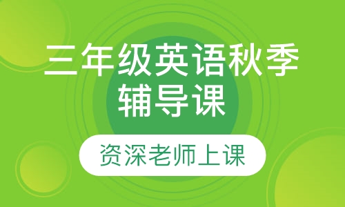 三年级英语秋季辅导课