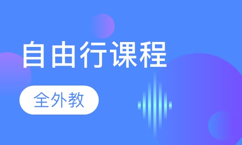 西班牙语自由行课程