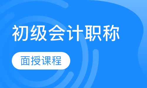 初级会计职称面授课程