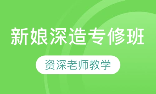 新娘深造专修班