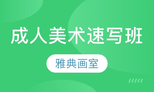 成人美术速写班