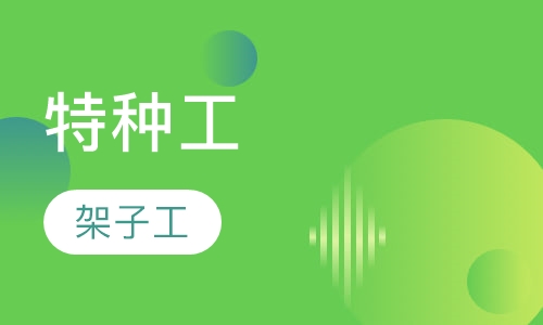 特种工-架子工