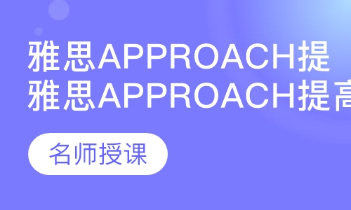 雅思ApproachV10提高