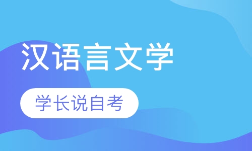 汉语言文学