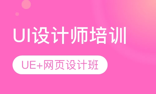 UI设计师培训-UE交互+网页设计精品班