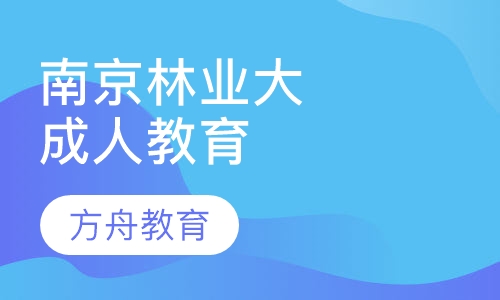 南京林业大学成人高等教育