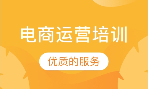 电商运营培训