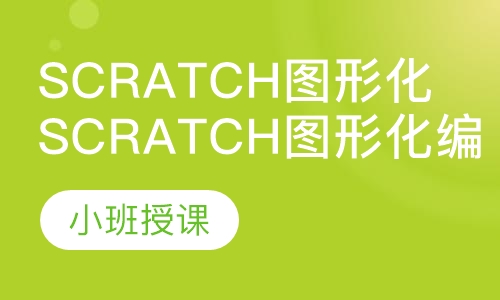 Scratch图形化编程