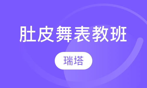 肚皮舞表教班