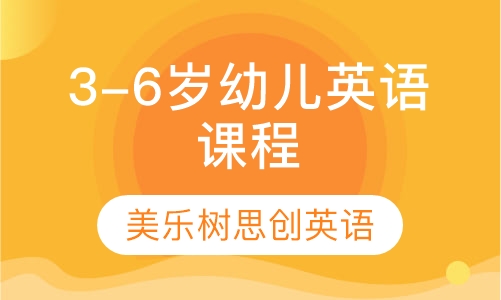 3-6岁幼儿英语课程