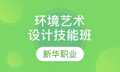 环境艺术设计技能大专班