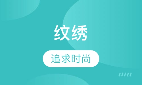 纹绣培训