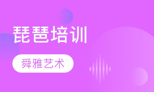 琵琶培训