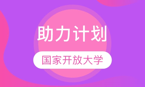 国家开放大学“新型产业工人培养和发展助力计划”培训