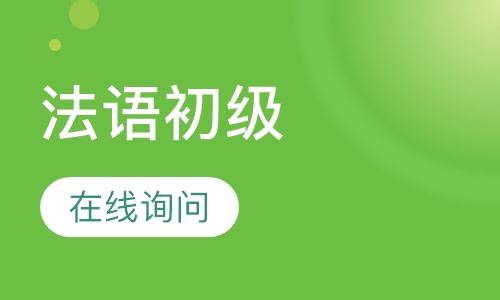 法语初级实力班