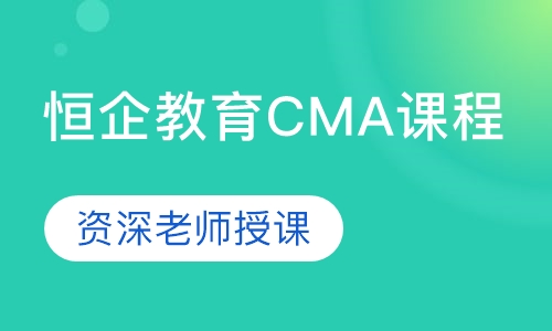 恒企教育CMA课程