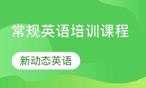 常规英语培训课程