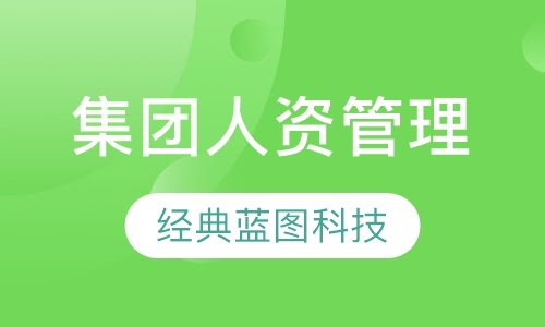 集团人力资源管理