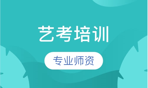 艺考培训