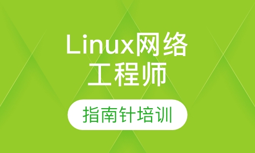 Linux网络工程师