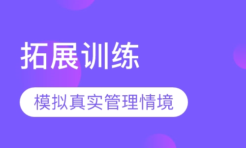拓展训练